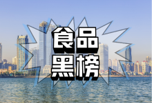 山東省市場監(jiān)督管理局關(guān)于14批次食品不合格情況的通告2023年第12期(總第408期)-測客