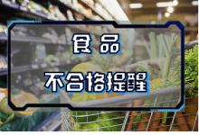 安徽省市場監(jiān)督管理局食品安全抽檢信息通告(2023年第31期)-測客