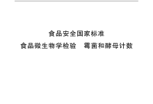 GB 4789.15-2016霉菌和酵母計(jì)數(shù)儀器耗材配置清單-測(cè)客