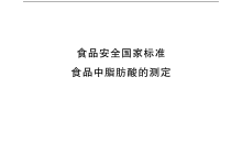 GB 5009.168-2016食品中脂肪酸的測(cè)定儀器耗材配置清單-測(cè)客