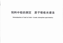 GB/T 13080-2018飼料中鉛的測定原子吸收光譜法儀器耗材配置清單-測客