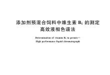 GB/T 14702-2018添加劑預混合飼料中維生素B6的測定高效液相色譜法儀器耗材配置清單-測客