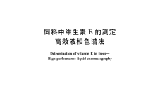 GB/T 17812-2008飼料中維生素E的測(cè)定高效液相色譜法儀器耗材配置清單-測(cè)客