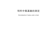 GB/T 18246-2019飼料中氨基酸的測(cè)定儀器耗材配置清單-測(cè)客