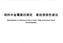 GB/T 19684-2005飼料中金霉素的測定高效液相色譜法儀器耗材配置清單-測客