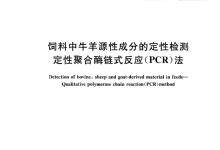 GBT 20190-2006飼料中牛羊源性成分的定性檢測(cè)定性聚酶鏈?zhǔn)椒磻?yīng)(PCR)法儀器耗材配置清單-測(cè)客