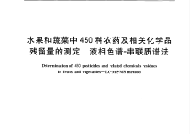 GBT 20769-2008水果和蔬菜中450種農藥及相關化學品殘留量的測定儀器耗材配置清單-測客
