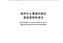 GBT 22259-2008飼料中土霉素的測(cè)定高效液相色譜法儀器耗材配置清單-測(cè)客