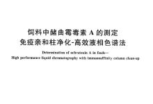 GB/T 30957-2014飼料中赭曲霉毒素A的測(cè)定免疫親和柱凈化-高效液相色譜法儀器耗材配置清單-測(cè)客