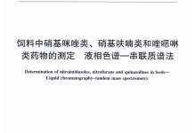 農(nóng)業(yè)部2349號公告-6-2015飼料中硝基咪唑類、硝基呋喃類和喹噁啉類藥物的測定液相色譜-串聯(lián)質(zhì)譜法儀器耗材配置清單-測客