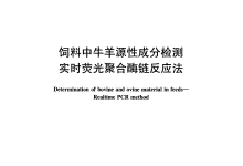 NY/T 1946-2010飼料中牛羊源性成分檢測(cè)實(shí)時(shí)熒光聚合酶鏈反應(yīng)法儀器耗材配置清單-測(cè)客