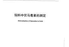 NY/T 1970-2010飼料中伏馬毒素的測定儀器耗材配置清單-測客