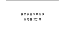 評(píng)價(jià)消毒餐(飲)具衛(wèi)生所需儀器耗材配置清單-測(cè)客