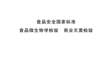 GB 4789.26-2023商業(yè)無菌檢驗(yàn)所需儀器耗材配置清單-測客