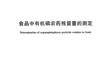 GBT 5009.20食品中有機磷農(nóng)藥殘留量測定所需儀器耗材配置清單-測客