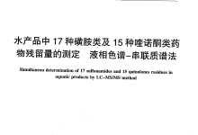 水產(chǎn)品中17種磺胺類及15種喹諾酮類藥物測(cè)定所需儀器耗材配置清單-測(cè)客