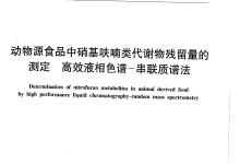 檢測(cè)動(dòng)物源食品中硝基呋喃類代謝物殘留量所需儀器耗材配置清單-測(cè)客
