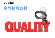 首次發(fā)布!室外健身器材產(chǎn)品質(zhì)量監(jiān)督抽查實施細則(2024年版)-測客