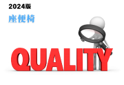 座便椅產(chǎn)品質(zhì)量監(jiān)督抽查實(shí)施細(xì)則(2024年版)-測(cè)客