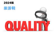 旅游鞋產(chǎn)品質(zhì)量監(jiān)督抽查實施細(xì)則(2024年版)-測客