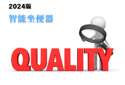 智能坐便器產品質量監(jiān)督抽查實施細則(2024年版)-測客