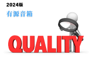 有源音箱產(chǎn)品質(zhì)量監(jiān)督抽查實(shí)施細(xì)則(2024年版)-測(cè)客