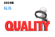 玩具產(chǎn)品質(zhì)量監(jiān)督抽查實施細則(2024年版)-測客