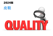 皮鞋產(chǎn)品質(zhì)量監(jiān)督抽查實(shí)施細(xì)則(2024年版)-測客